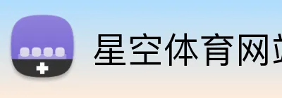 星空体育网站 Logo
